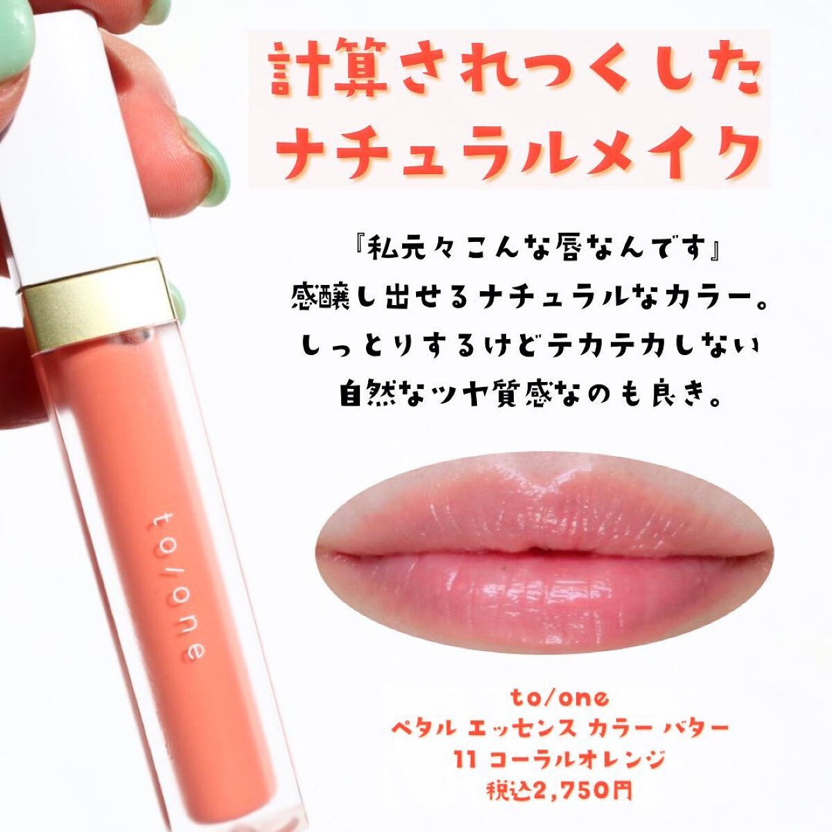 トーン ペタル エッセンス カラー バター/to/one/リップグロスを使ったクチコミ(4枚目)