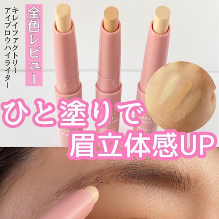 アイブロウ ハイライター/KIREI FACTORY/スティックハイライトを使ったクチコミ(1枚目)