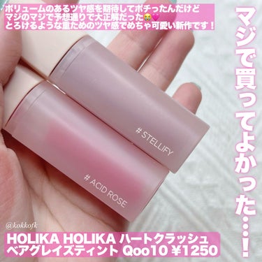 ホリカホリカ ハートクラッシュベア グレイズティント #08 ステリファイ/HOLIKA HOLIKA/リップグロスを使ったクチコミ（2枚目）