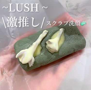 \激推し/LUSHのスクラブ洗顔🧖🏼‍♀️🧼

こんばんは！天使コスメちゃんです👼

今回はラッシュのアローカグヤをご紹介します！

最近、本当に肌の調子がすこぶる良くてLUSHのおかげだと気づきました