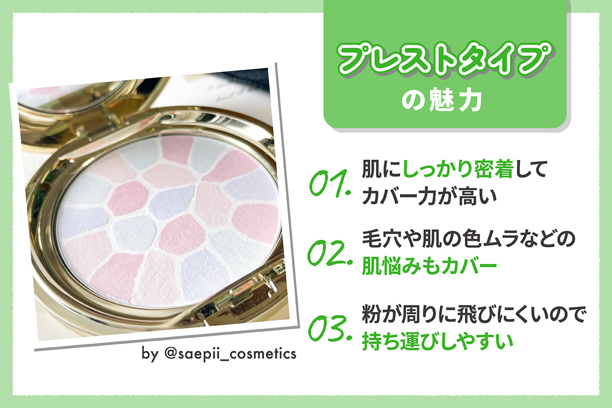 プレストタイプの魅力。肌にしっかり密着してカバー力が高い・毛穴や肌の色ムラなどの肌悩みもカバーし粉が周りに飛びにくいので持ち運びしやすい。