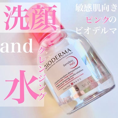 サンシビオ エイチツーオー D 100ml/ビオデルマ/クレンジングウォーターを使ったクチコミ（1枚目）