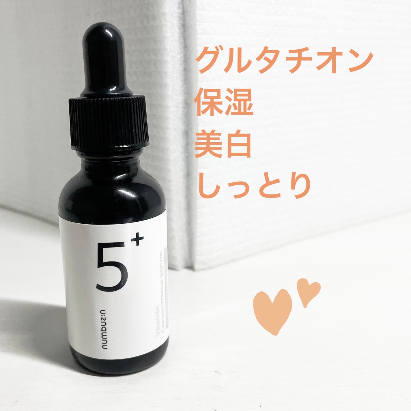 5番 白玉グルタチオンC美容液/numbuzin/美容液を使ったクチコミ(2枚目)