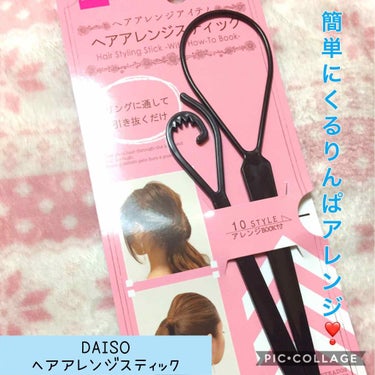 ヘアアレンジスティック/DAISO/ヘアケアグッズを使ったクチコミ（1枚目）