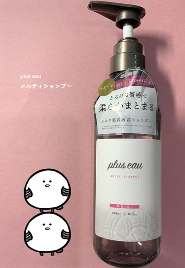 メルティシャンプー/メルティトリートメント メルティシャンプー/plus eau/シャンプー・コンディショナーを使ったクチコミ（1枚目）