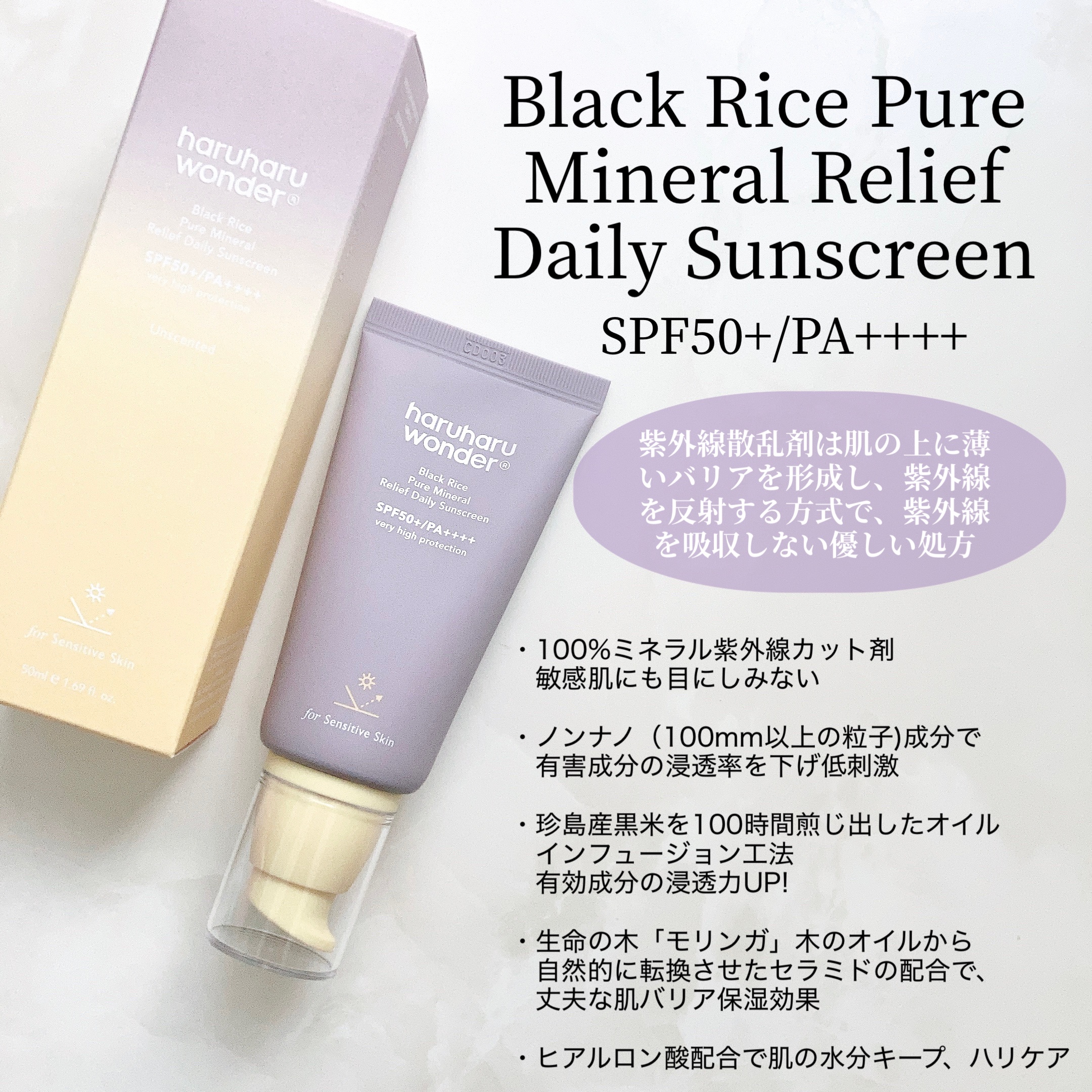 ブラックライス ピュア ミネラル リリーフ デイリー サンスクリーン/haruharu wonder/日焼け止めクリームを使ったクチコミ（2枚目）