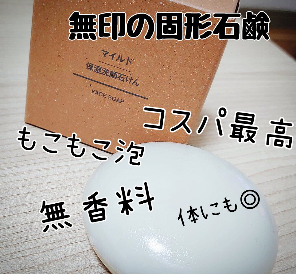 マイルド保湿洗顔せっけん/無印良品/洗顔石鹸を使ったクチコミ（1枚目）