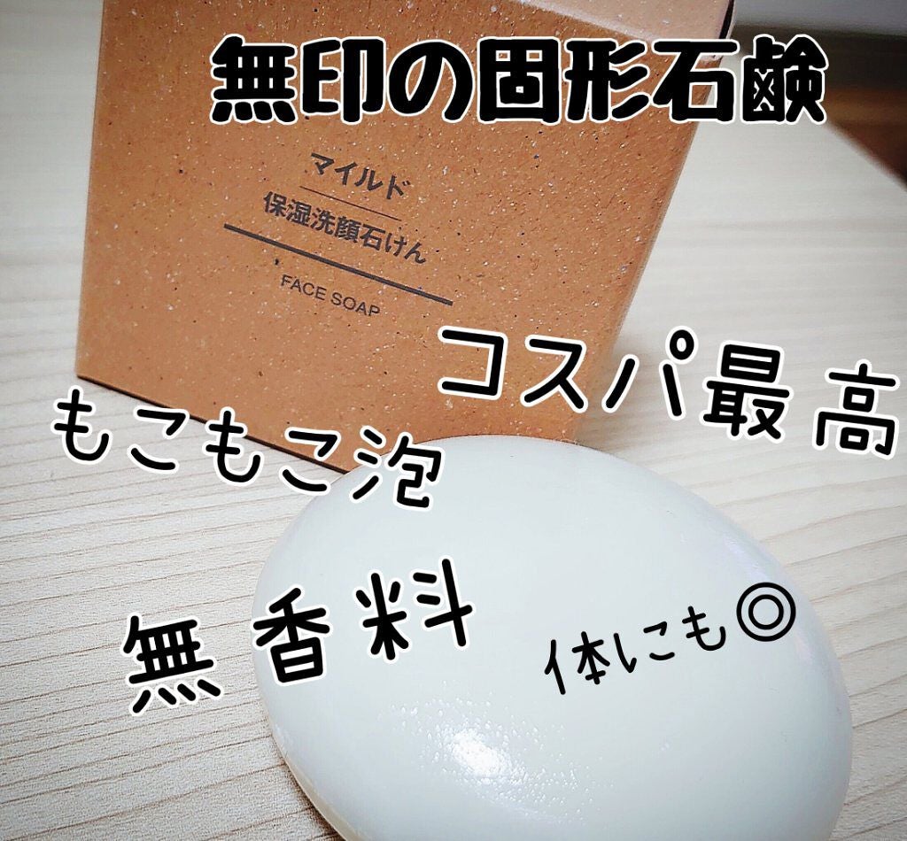 マイルド保湿洗顔せっけん/無印良品/洗顔石鹸を使ったクチコミ(1枚目)