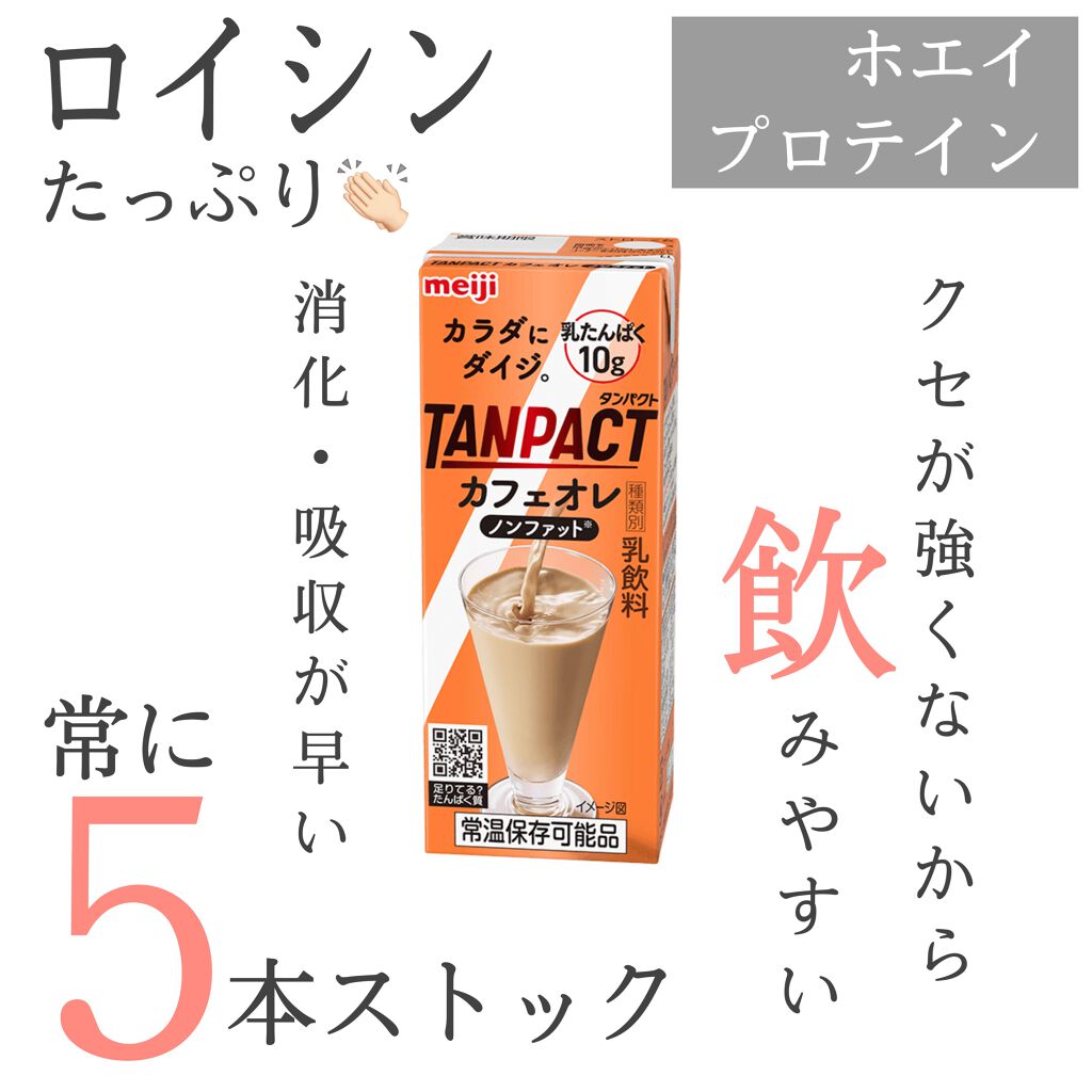 TANPACT カフェオレ/明治/ドリンクを使ったクチコミ(2枚目)
