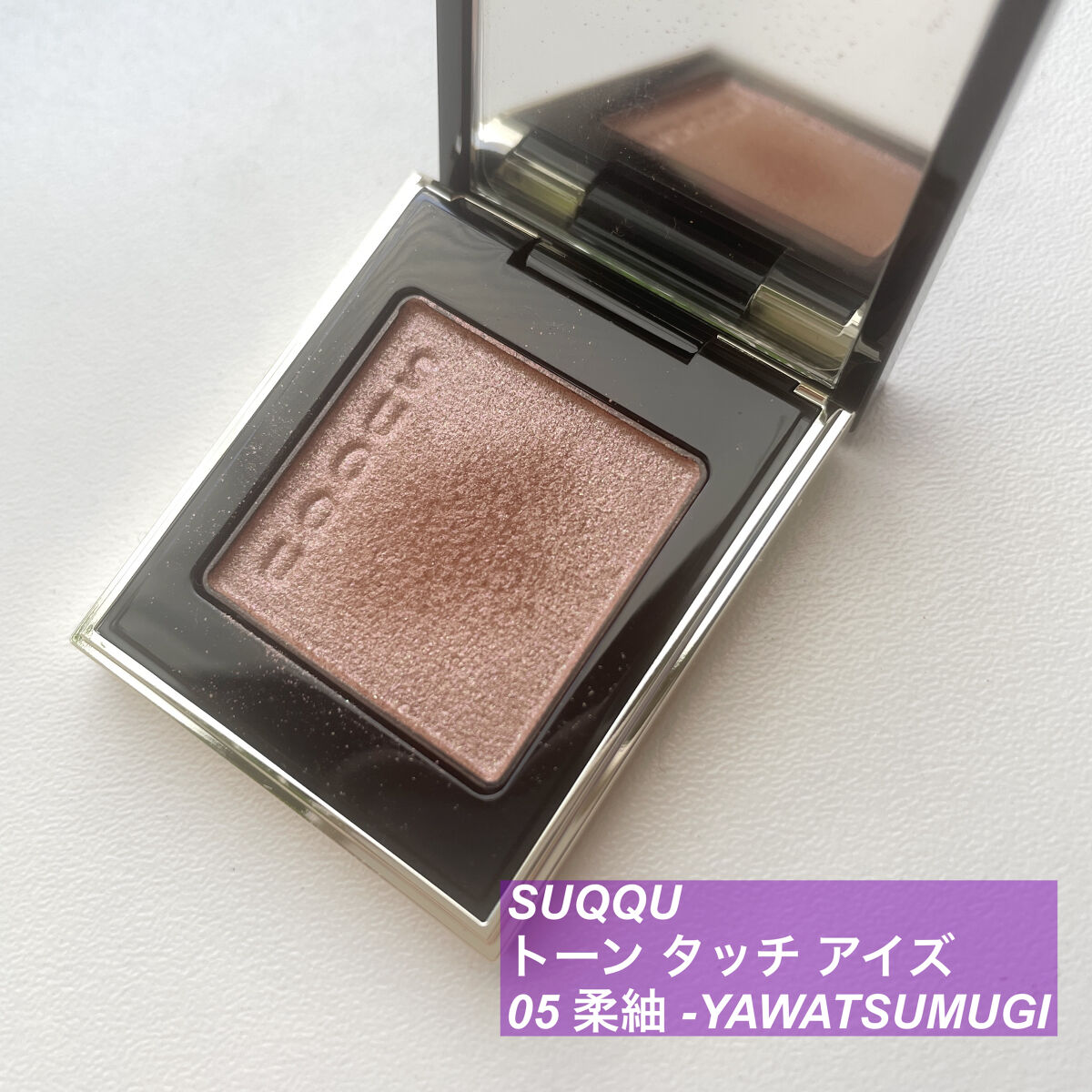 トーン タッチ アイズ 05 柔紬 -YAWATSUMUGI/SUQQU/単色アイシャドウを使ったクチコミ（1枚目）