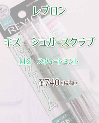 レブロン キス シュガー スクラブ/REVLON/リップスクラブを使ったクチコミ（2枚目）