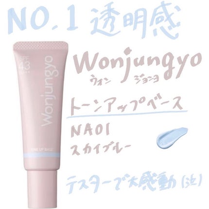 ウォンジョンヨ トーンアップベース NA/Wonjungyo/化粧下地を使ったクチコミ(1枚目)