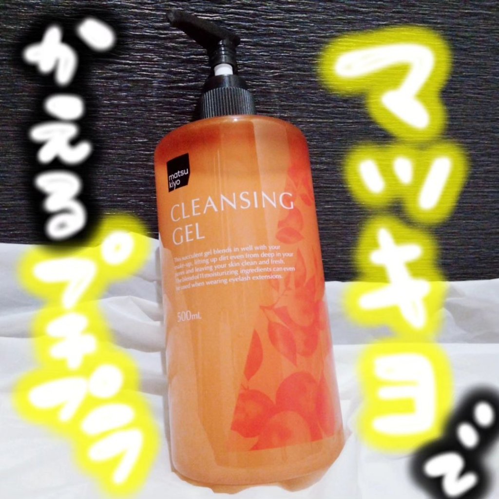 クレンジングジェル/matsukiyo/クレンジングジェルを使ったクチコミ（1枚目）