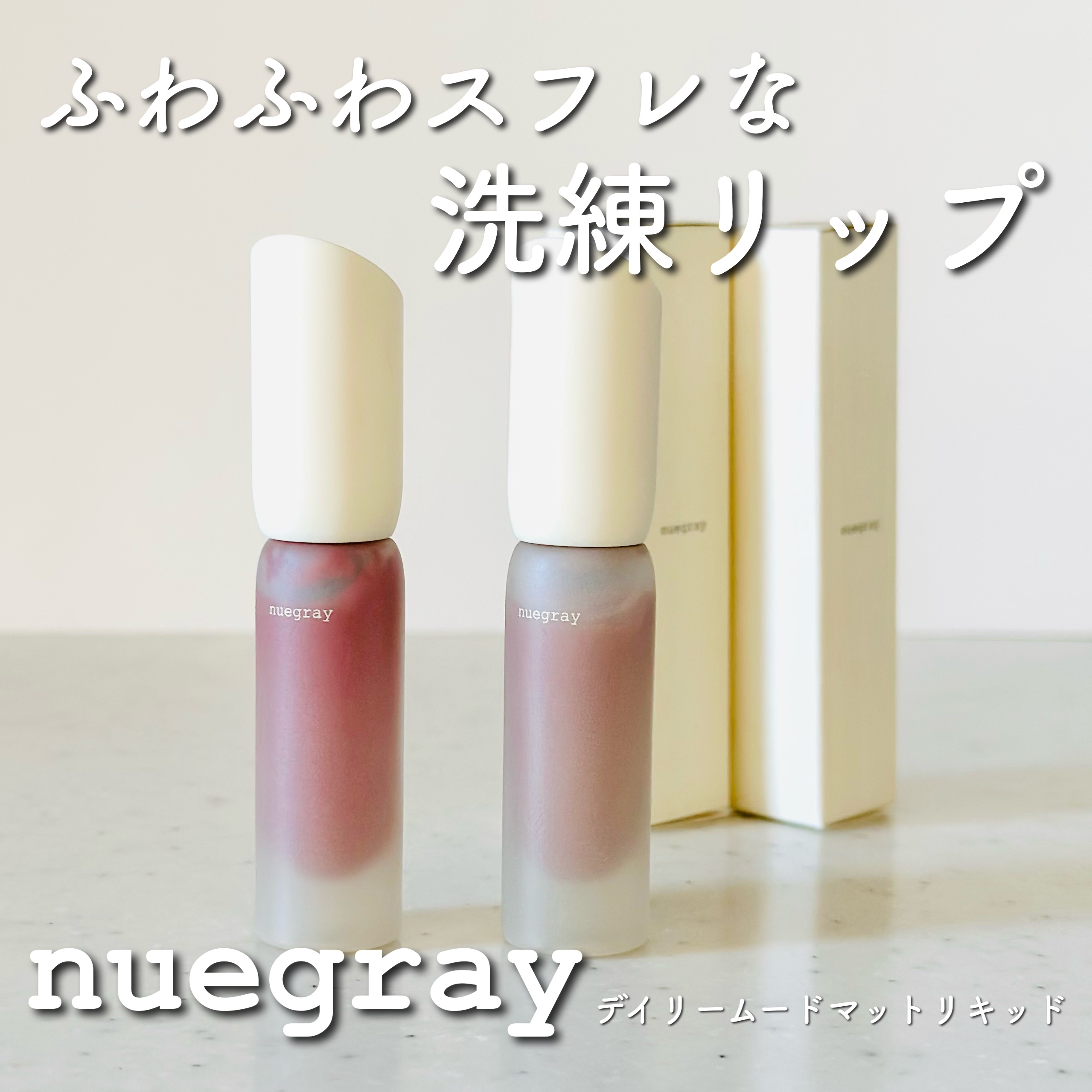 デイリームードマットリキッド/nuegray/リップグロスを使ったクチコミ（1枚目）