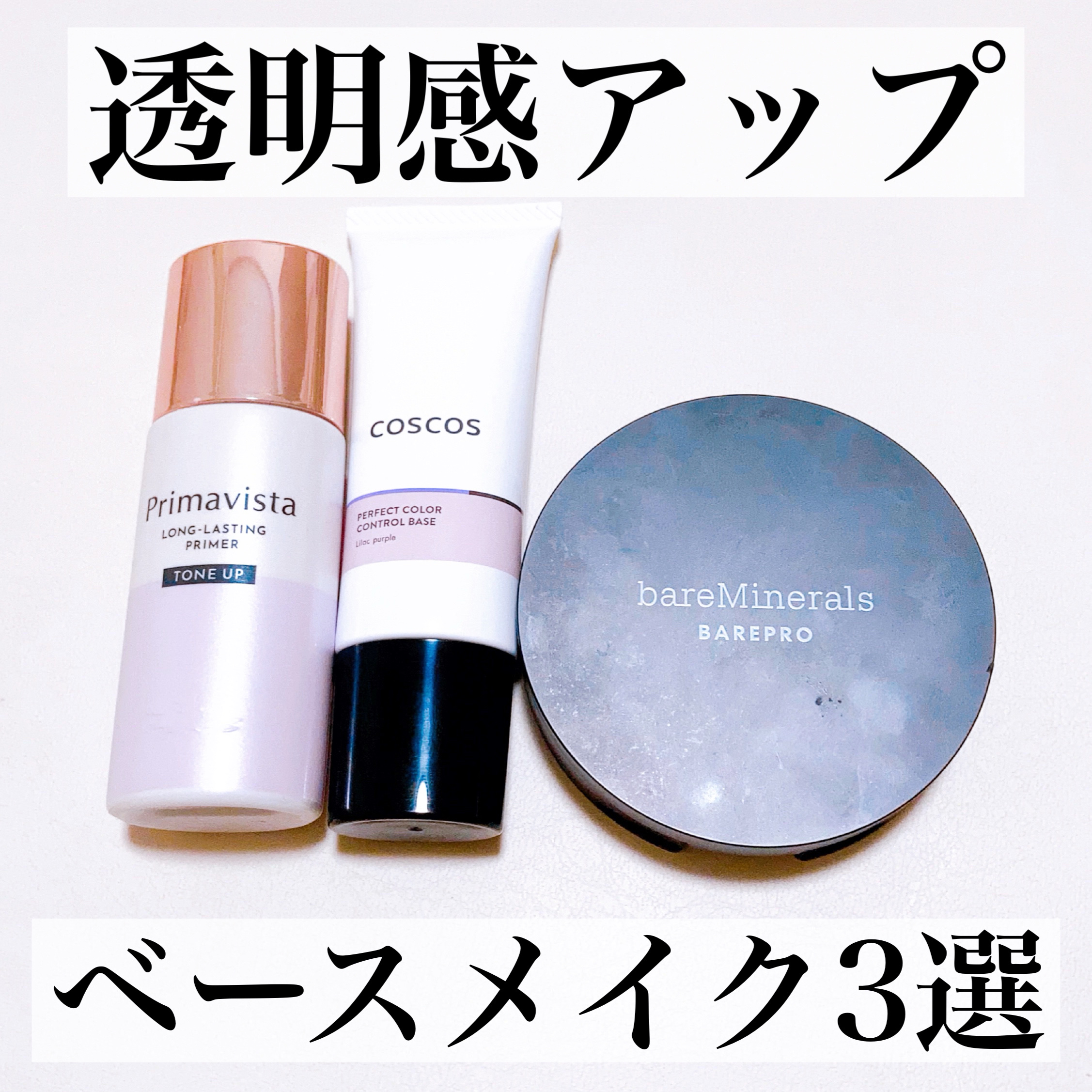 スキンプロテクトベース＜皮脂くずれ防止＞/プリマヴィスタ/化粧下地を使ったクチコミ（1枚目）