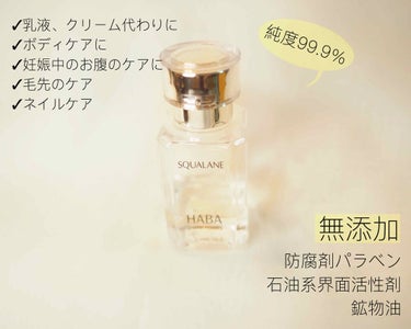 高品位「スクワラン」/HABA/フェイスオイルを使ったクチコミ（2枚目）