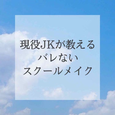 こんにちは、みおです︎☺︎

今回は、
"現役JKが教える、バレないスクールメイク"
について、お話したいと思います。


基本情報として、みお氏の通ってる学校に
ついて少しお話しようと思います。

み