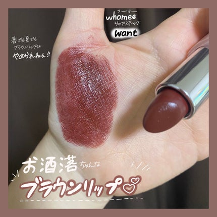 フーミー リップスティック/WHOMEE/口紅を使ったクチコミ(1枚目)