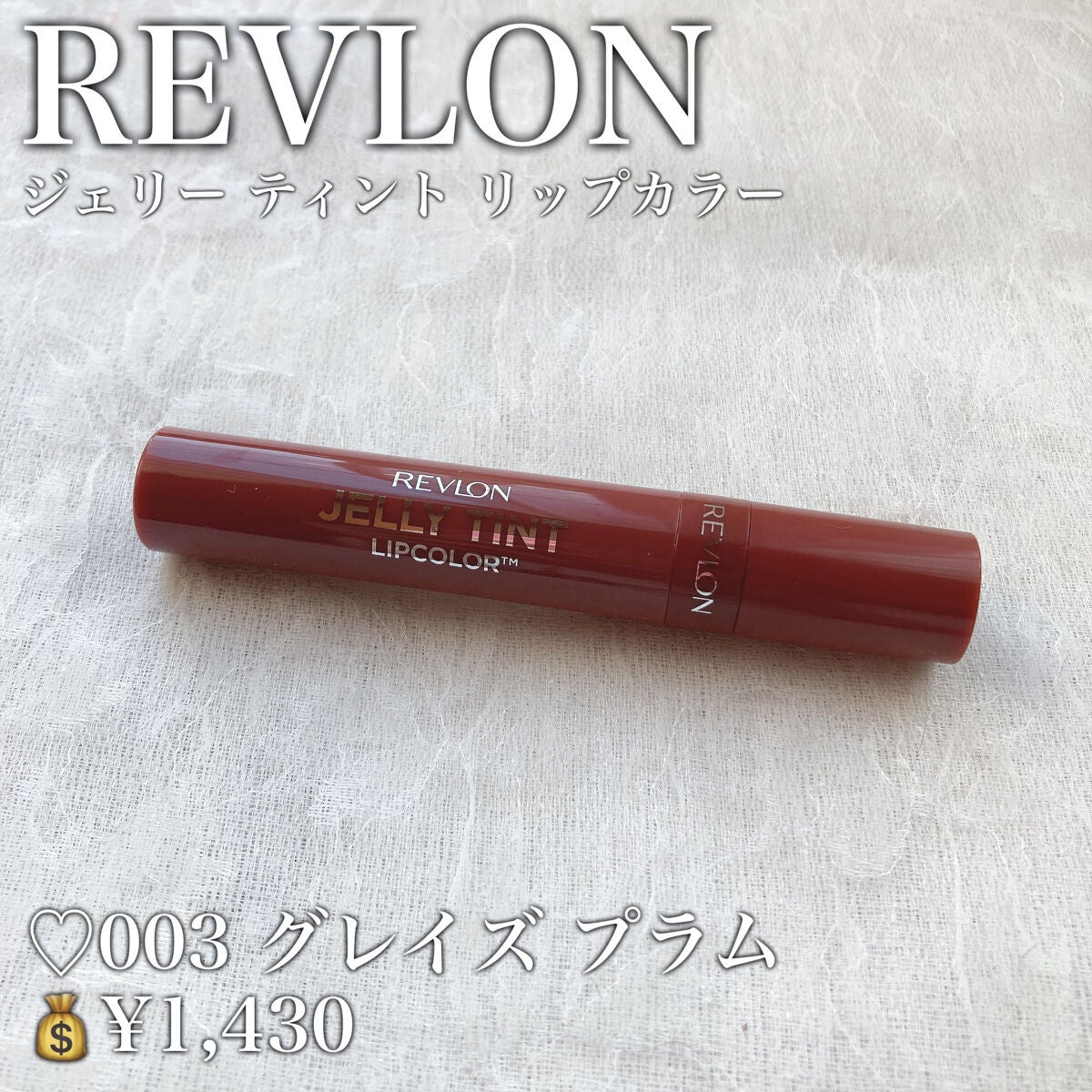 ジェリー ティント リップカラー/REVLON/リップティントを使ったクチコミ(2枚目)