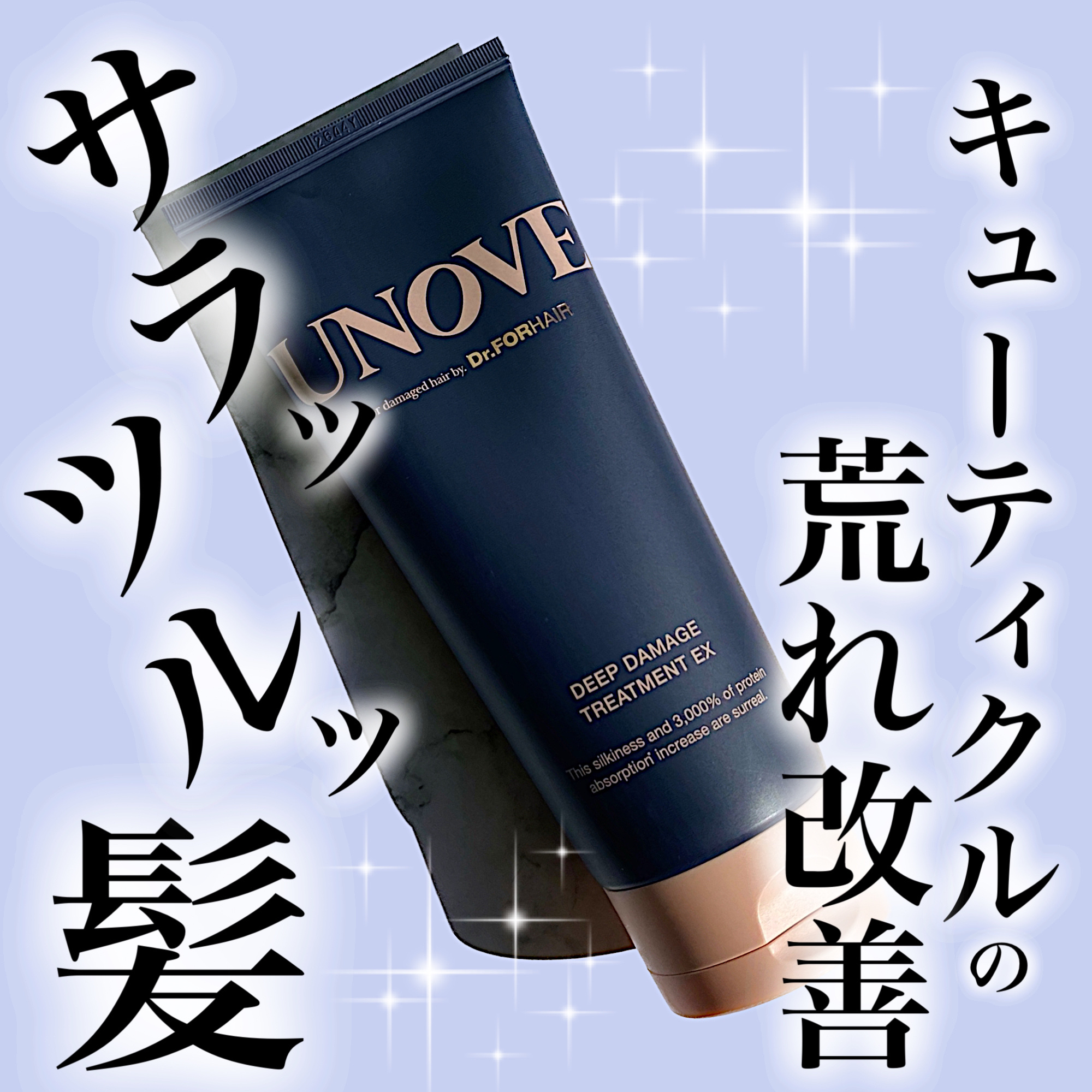 ディープダメージトリートメントEX/UNOVE/洗い流すヘアトリートメントを使ったクチコミ（1枚目）