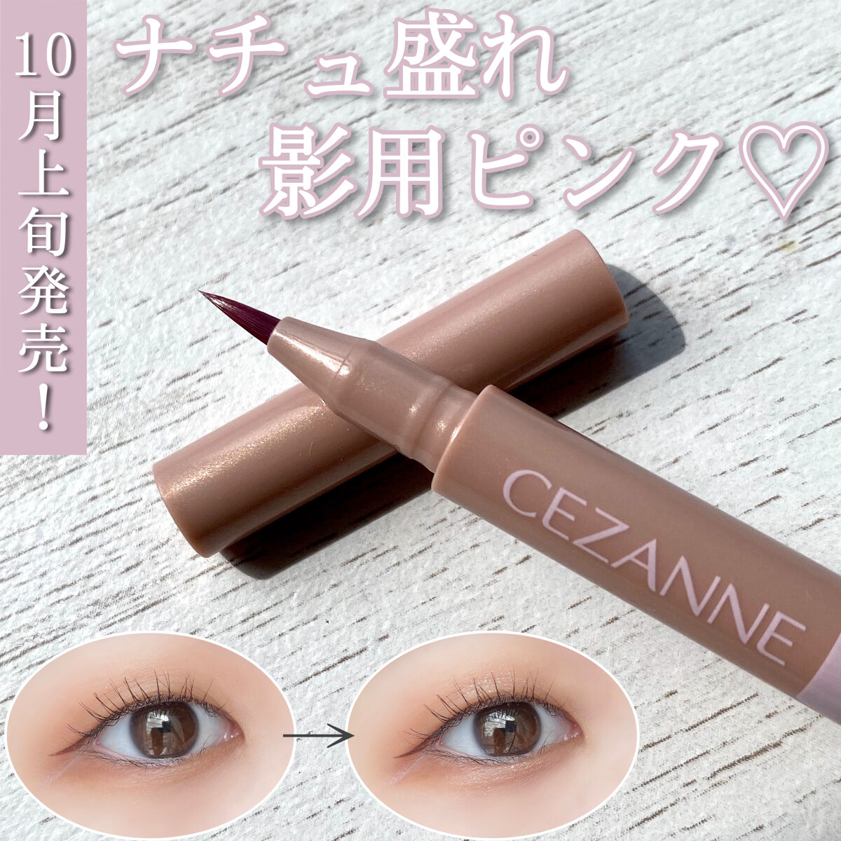 描くふたえアイライナー/CEZANNE/リキッドアイライナーを使ったクチコミ（1枚目）