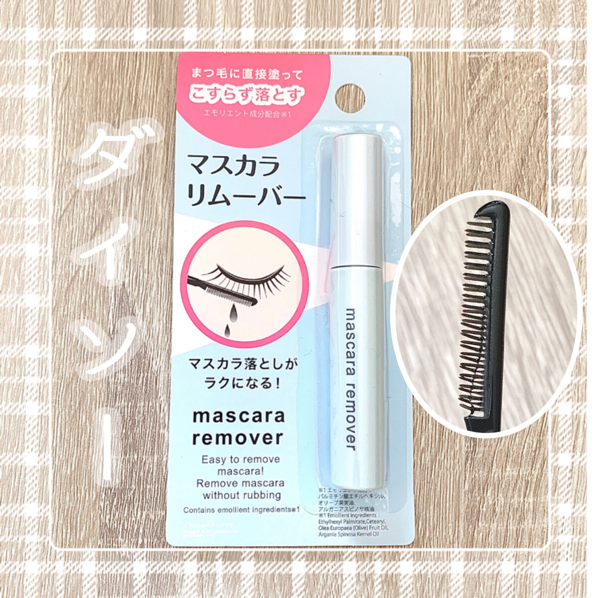 マスカラリムーバー DA/DAISO/ポイントメイクリムーバーを使ったクチコミ（1枚目）