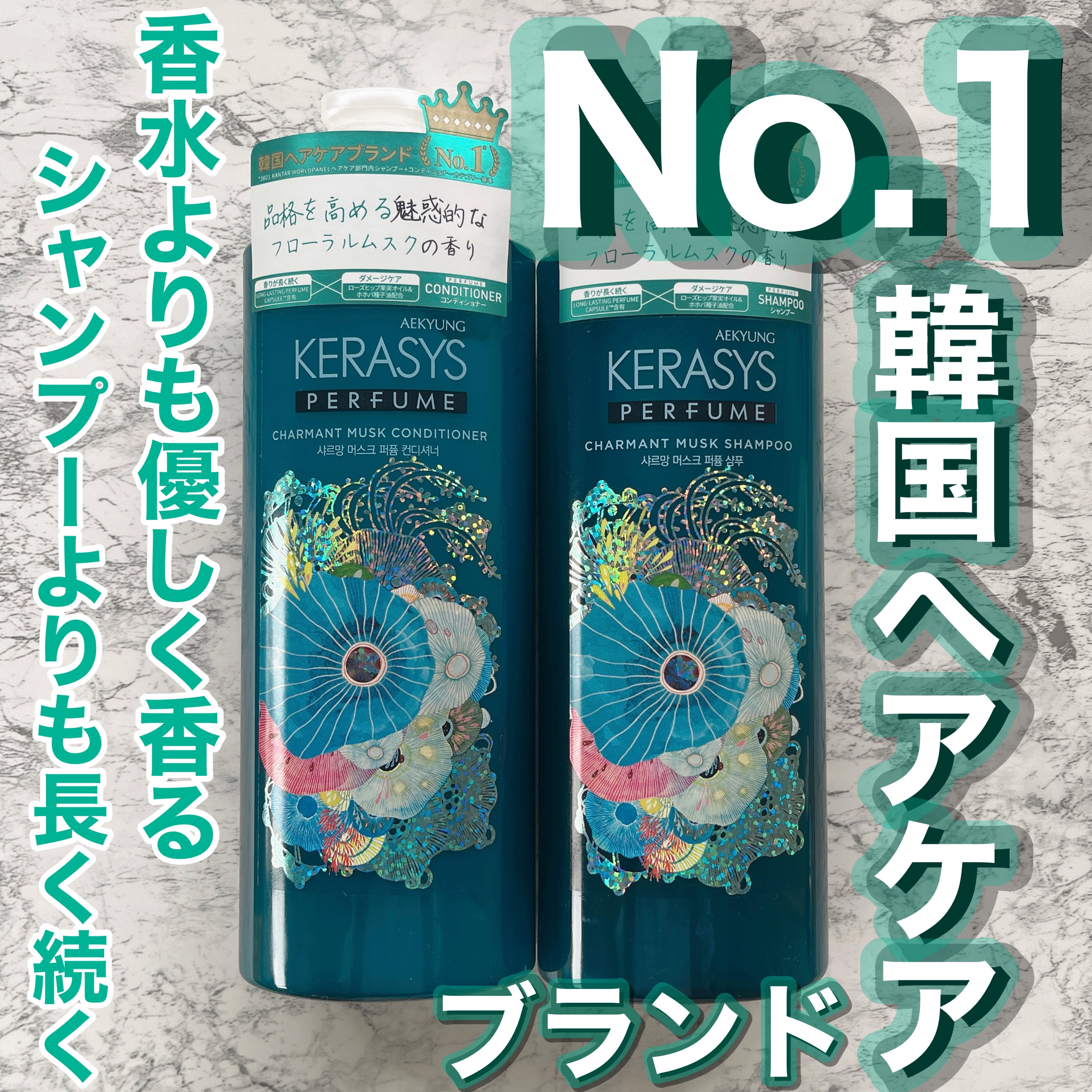 パフューム シャルマンムスク シャンプー&コンディショナー コンディショナー本体 600ml/KERASYS/シャンプー・コンディショナーを使ったクチコミ（1枚目）