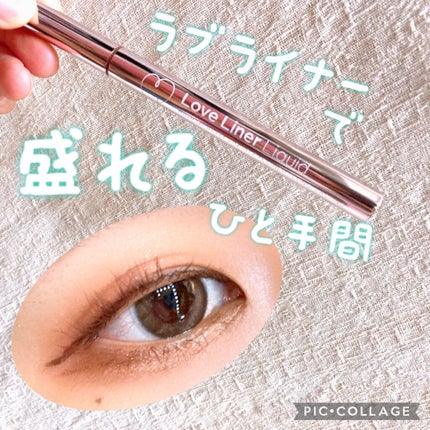 ラブ・ライナー リキッドアイライナーR3/ラブ・ライナー/リキッドアイライナーを使ったクチコミ(1枚目)