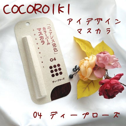 アイデザインマスカラ/COCOROIKI/マスカラを使ったクチコミ(1枚目)
