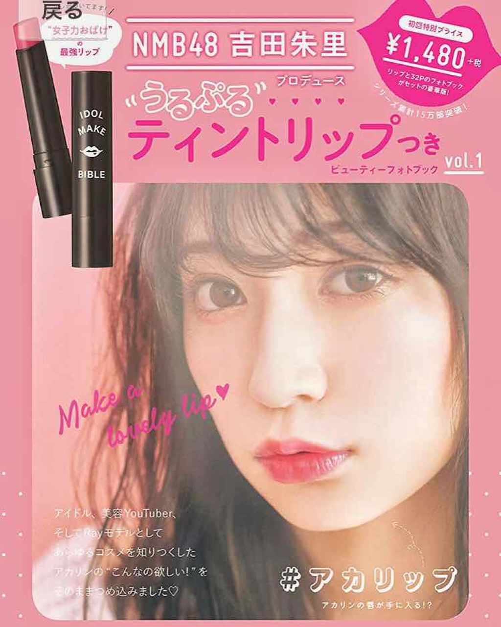 NMB48 吉田朱里 プロデュース うるぷるティントリップ(アカリップ)つきIDOL MAKE BIBLE@アカリン/主婦の友社/書籍を使ったクチコミ(1枚目)