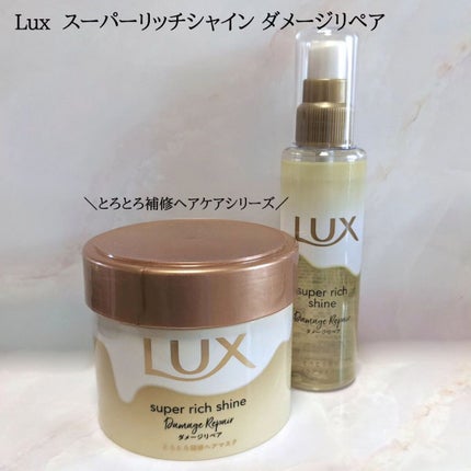 スーパーリッチシャイン ダメージリペア とろとろ補修ヘアマスク/LUX/ヘアマスク・ヘアパックを使ったクチコミ(1枚目)