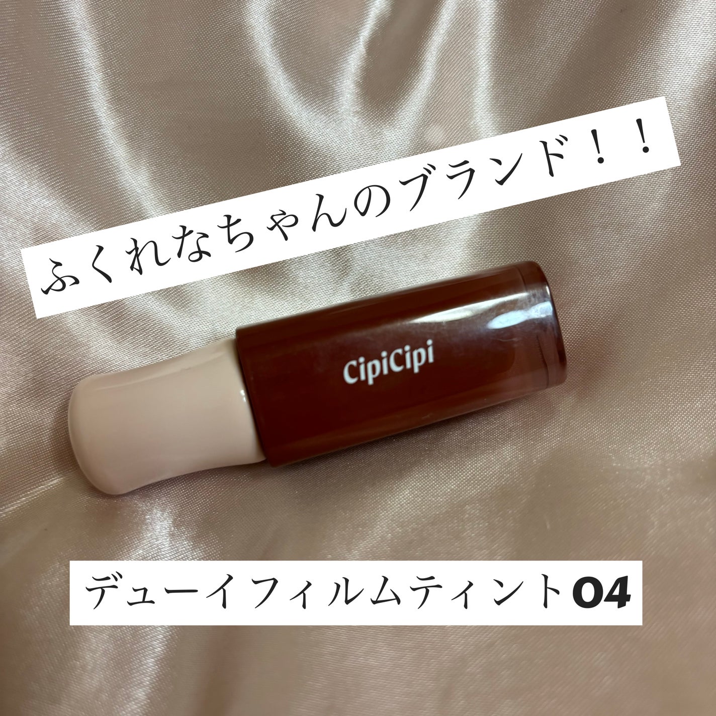 デューイフィルムティント/CipiCipi/リップティントを使ったクチコミ(1枚目)