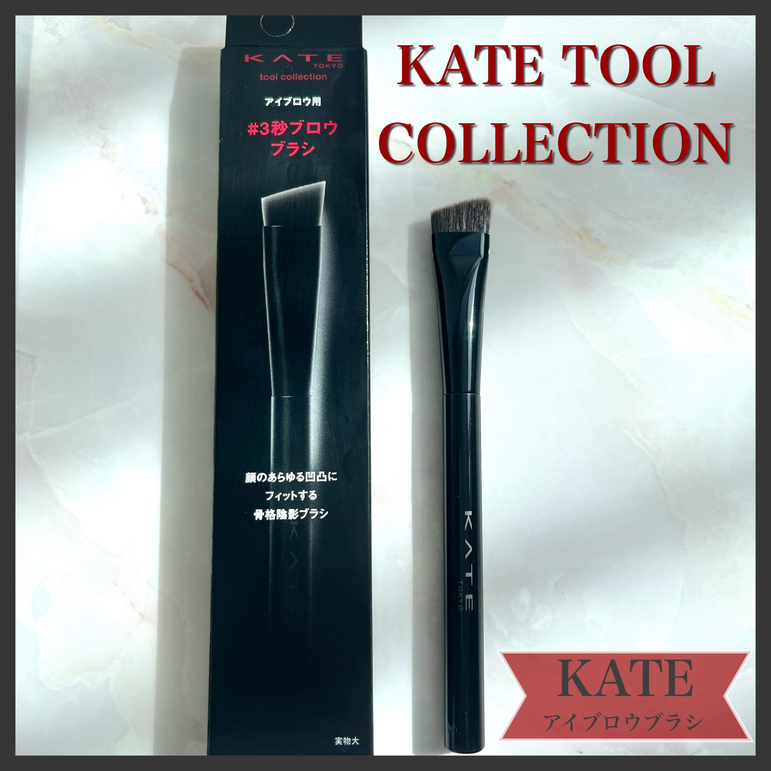 アイブロウブラシ/KATE/メイクブラシを使ったクチコミ（1枚目）