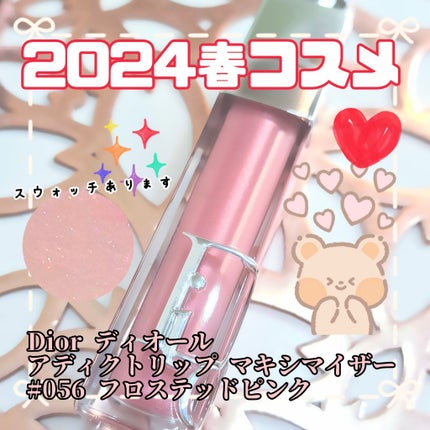 ディオール アディクト リップ マキシマイザー 056 フロステッド ディオール アディクト リップ マキシマイザー 056 フロステッド