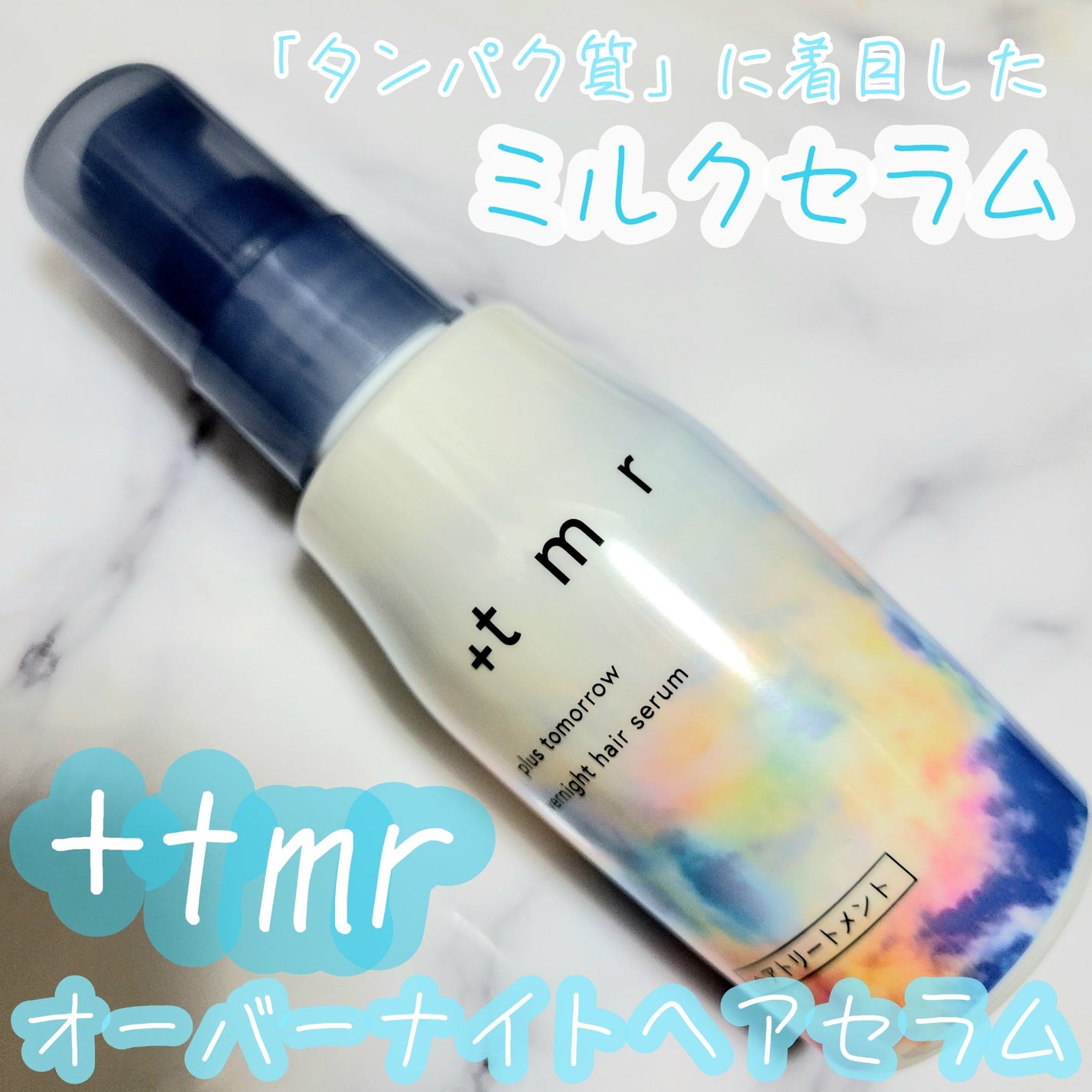 オーバーナイト ヘアセラム/+tmr/ヘアオイルを使ったクチコミ(1枚目)