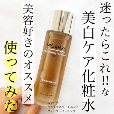 Ultra Whitening First Essence/MIGUHARA/ブースター・導入液を使ったクチコミ（1枚目）