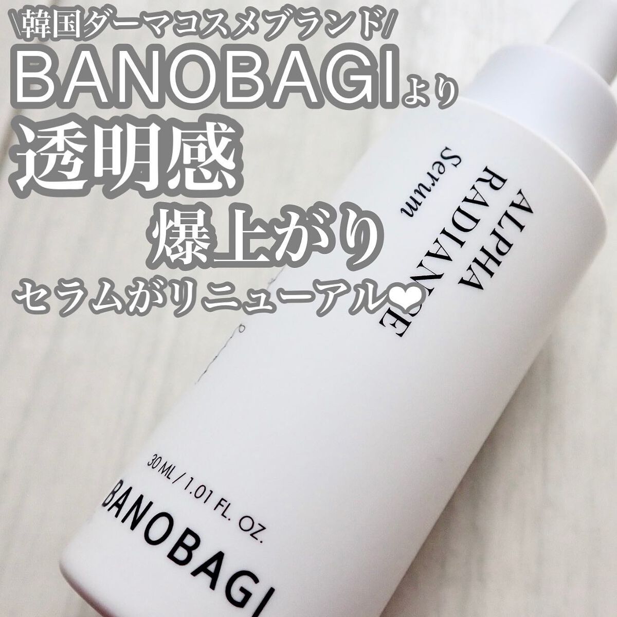アルファラディアンスグローセラム/BANOBAGI/美容液を使ったクチコミ(1枚目)
