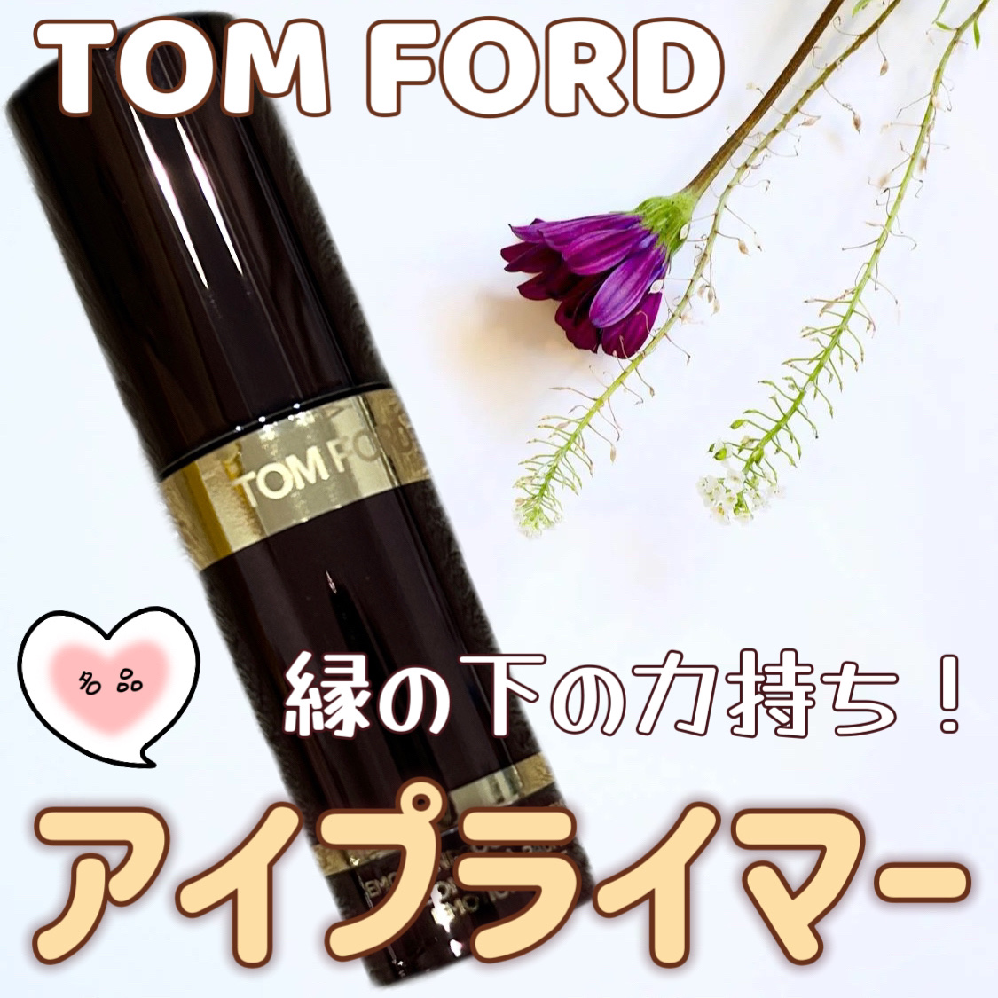 TOM FORD アイカラークォード 42A エモーションプルーフアイプライマー トム フォード ビューティ / エモーションプルーフ アイカラーの