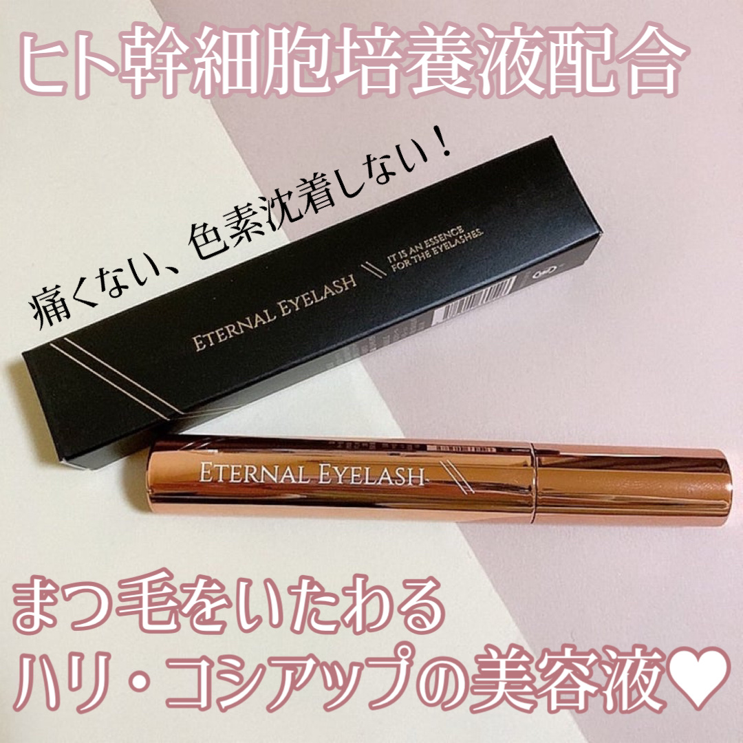 エターナルアイラッシュ/リュバンブラン/まつげ美容液を使ったクチコミ（1枚目）