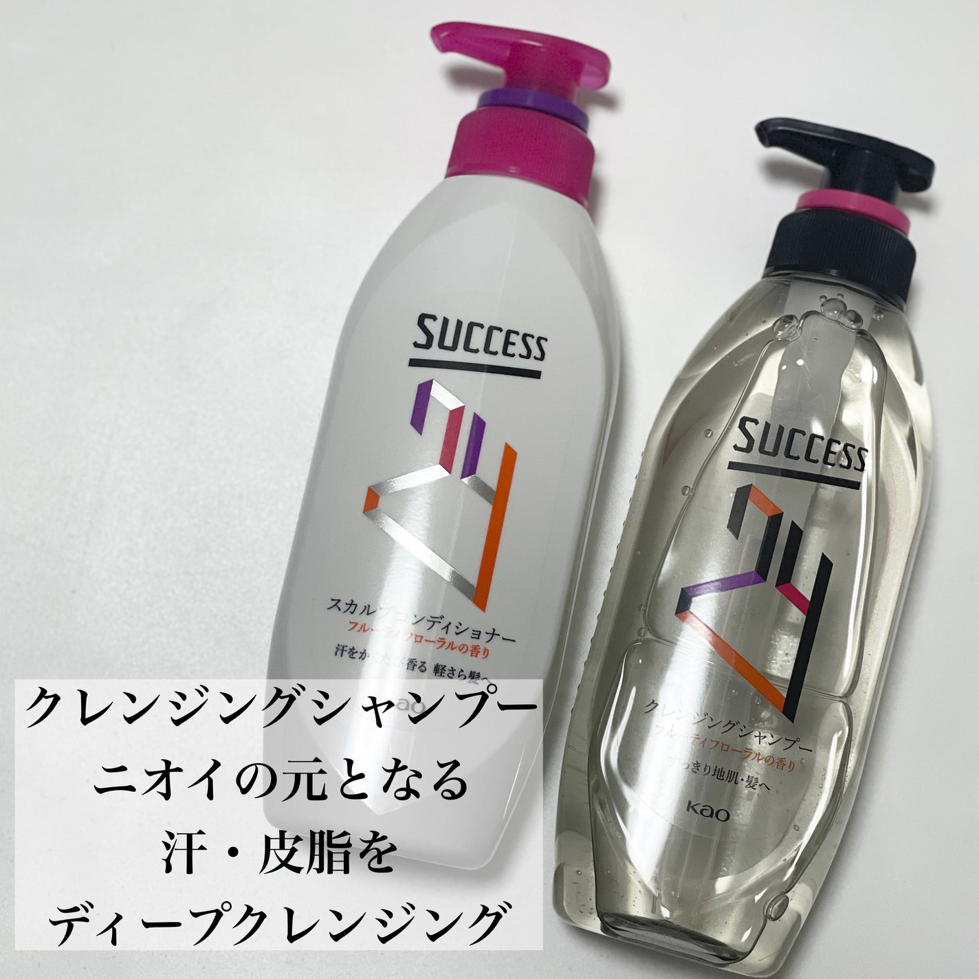 サクセス24 クレンジングシャンプー/スカルプコンディショナー フルーティフローラルの香り/サクセス/市販シャンプーを使ったクチコミ(2枚目)