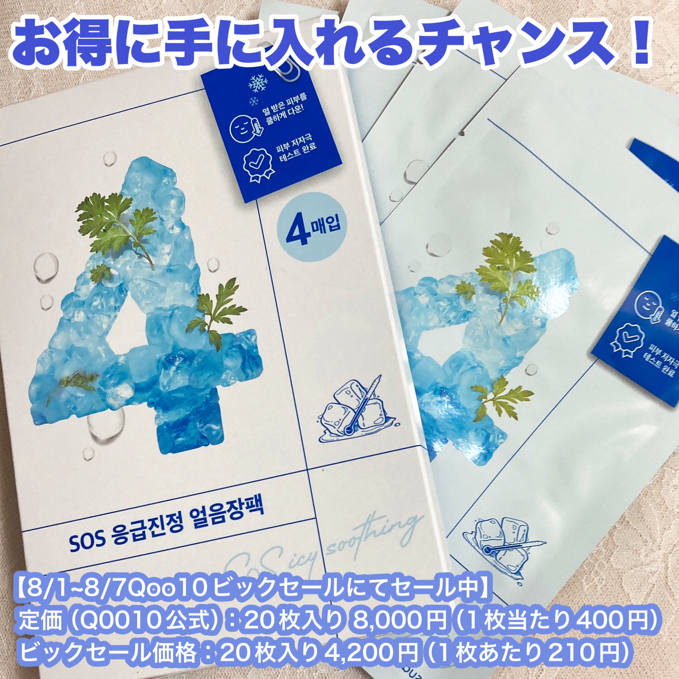 4番 ひんやりクーリングシートマスク 4枚入り/numbuzin/シートマスク・パックを使ったクチコミ（3枚目）