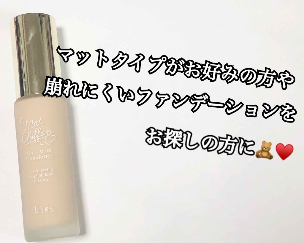 マットシフォン UVリキッドファンデ/KiSS/リキッドファンデーションを使ったクチコミ(1枚目)