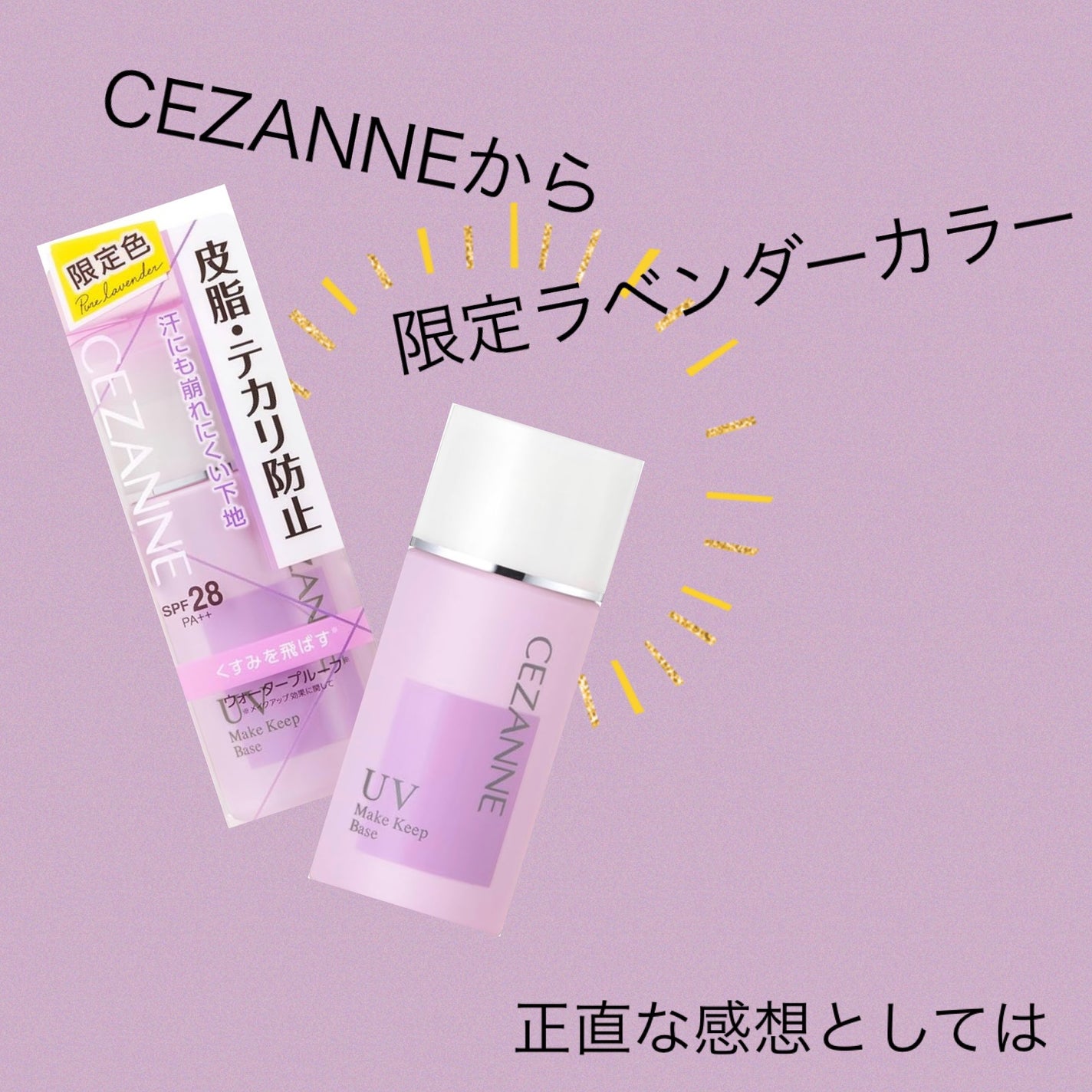 皮脂テカリ防止下地/CEZANNE/化粧下地を使ったクチコミ(1枚目)