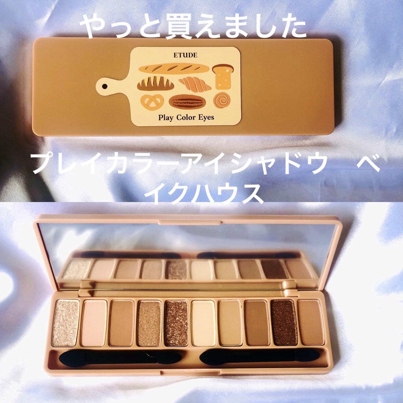 プレイカラーアイズ ベイクハウス/ETUDE/アイシャドウパレットを使ったクチコミ（1枚目）
