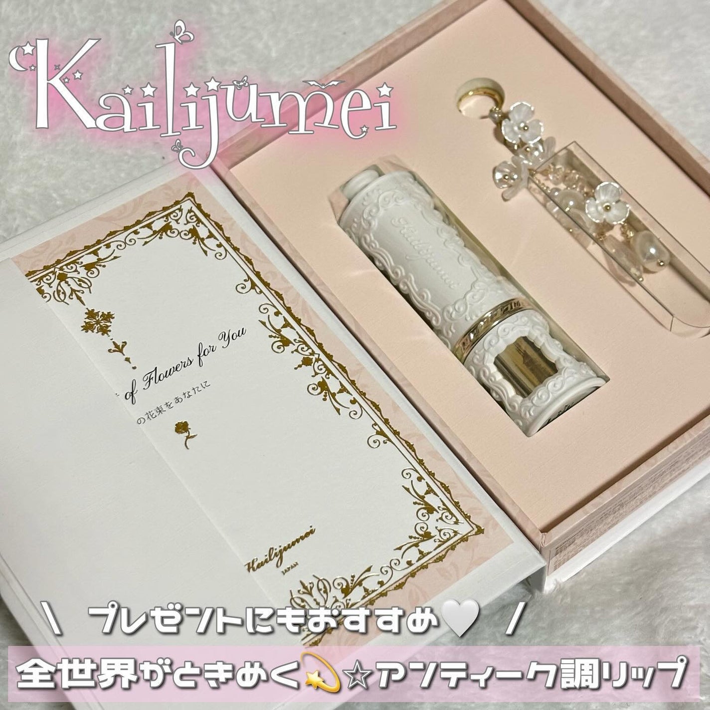 フルールロココシリーズ フラワーリップ/Kailijumei/口紅を使ったクチコミ(1枚目)