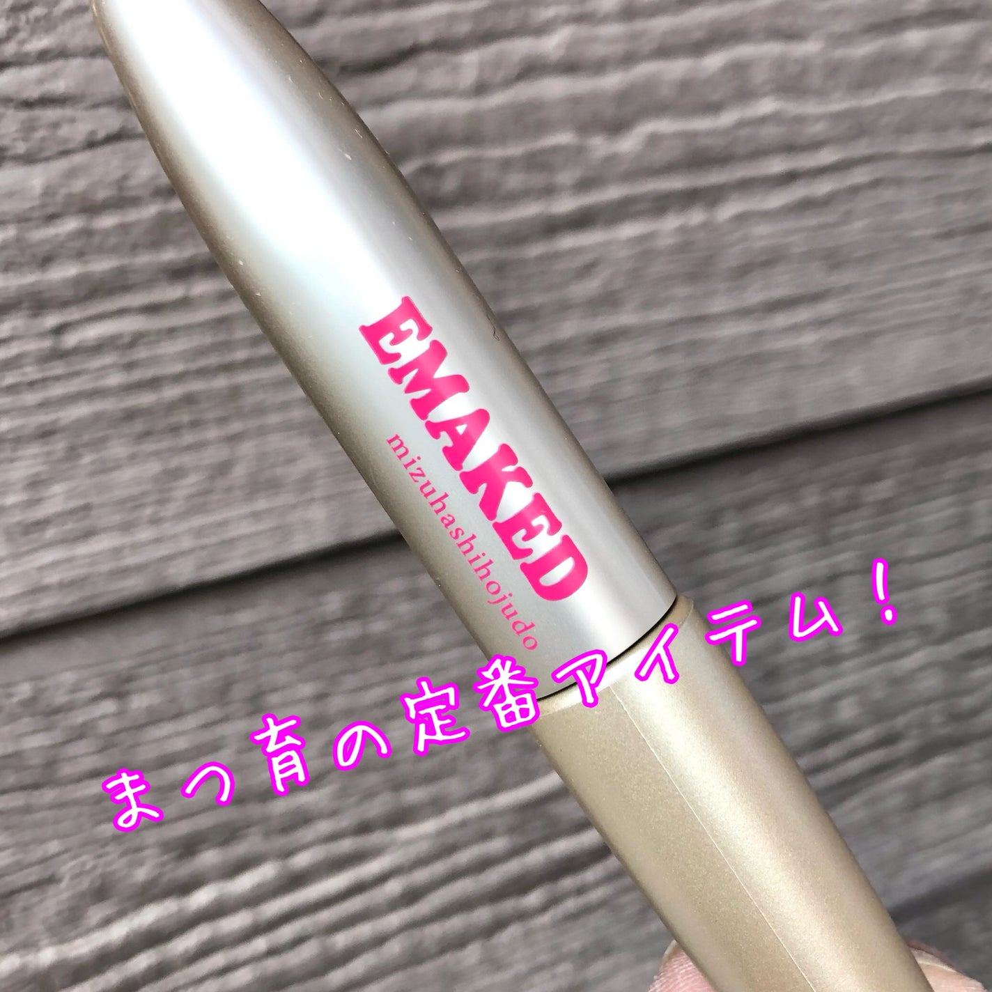 EMAKED(エマーキット)/水橋保寿堂製薬/まつげ美容液を使ったクチコミ(2枚目)