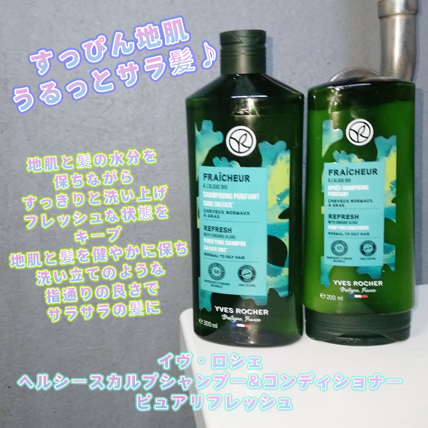 ヘルシースカルプシャンプー/コンディショナー〈ピュアリフレッシュ〉/イヴ・ロシェ/市販シャンプーを使ったクチコミ(1枚目)