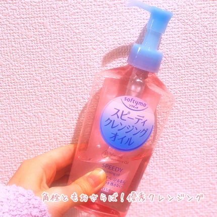 ソフティモ スピーディ クレンジングオイル/ソフティモ/オイルクレンジングを使ったクチコミ(1枚目)