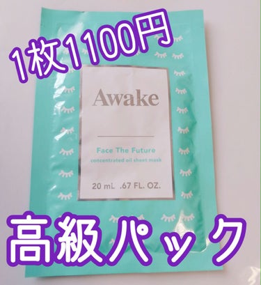 今回は！

Awake
フェイスザフューチャー
コンセントレイティッド
オイルシートマスク
6枚入りで6600円


…高ッッッッッッッッッッていう印象。笑

レビューのために検索してびっくりしました。