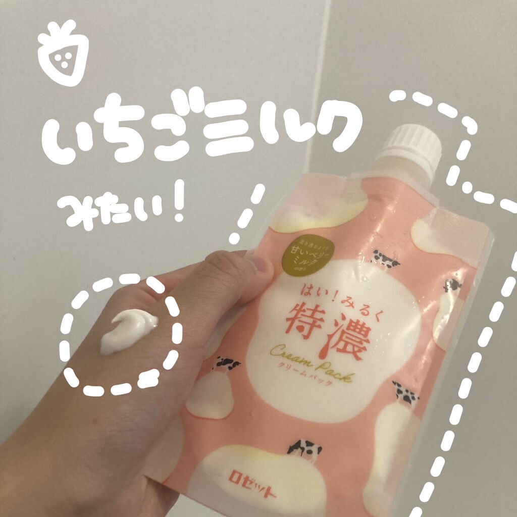 はい！みるく特濃　クリームパック/ロゼット/洗い流すパック・マスクを使ったクチコミ（1枚目）